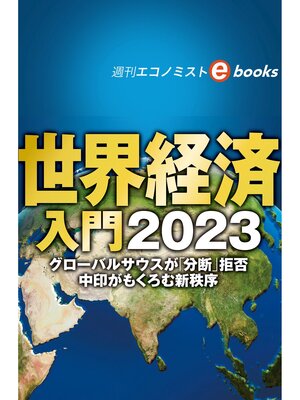 cover image of 世界経済入門２０２３（週刊エコノミストebooks）